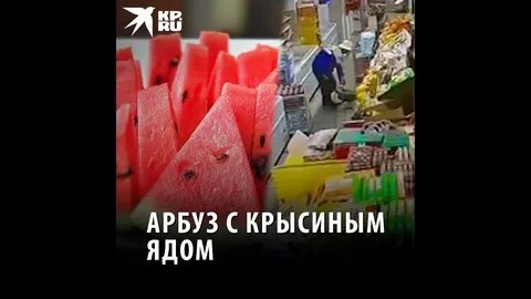 Смертельный арбуз