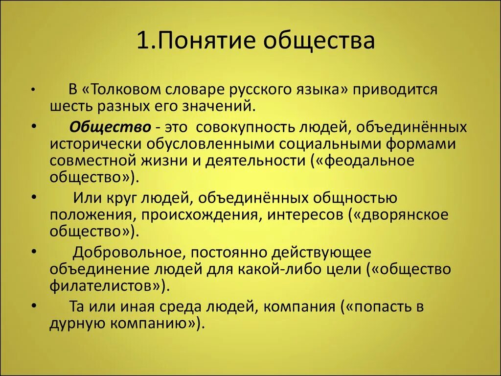 Понятие общества. Определение понятия общество. Понятие общества кратко. Общество понятие в обществознании.