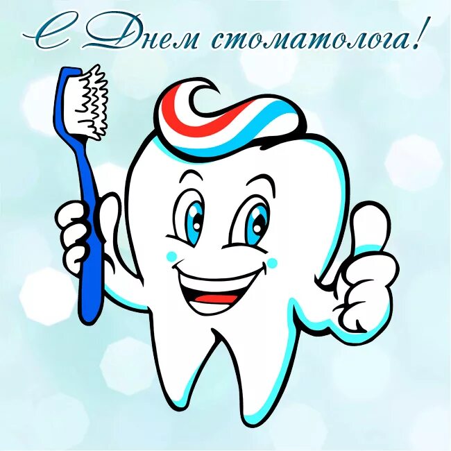 Скажи зуб. С днем стоматолога. С днём стоматолога картинки. День стоматолога открытки. Открытки с днем стоматолога прикольные.