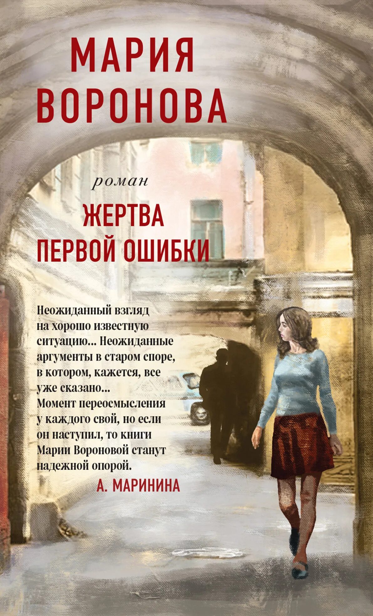 Быть жертвой книга. Книга Марии. Книги м. Вороновой.