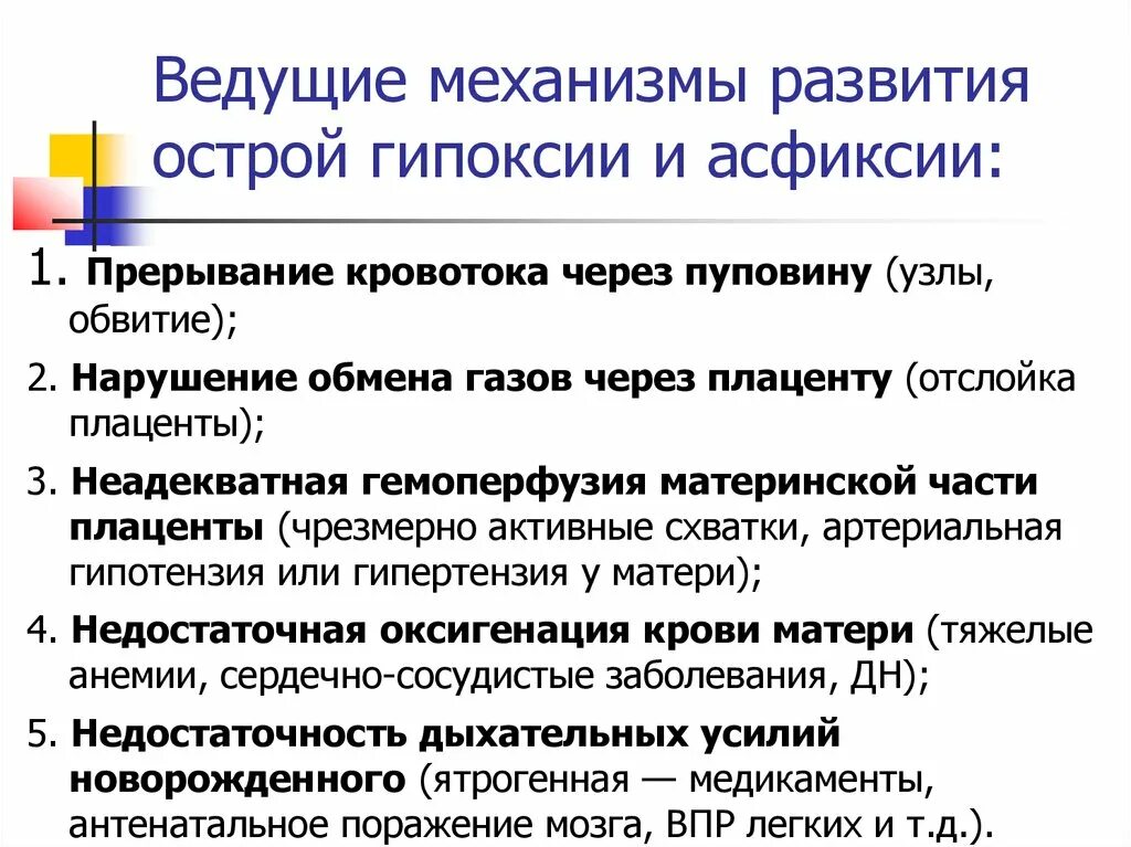 Механизмы развития асфиксии. Нарушенные потребности ребенка при асфиксии. Механизмы развития асфиксии новорожденного. Механизмы приводящие к острой асфиксии новорожденных.