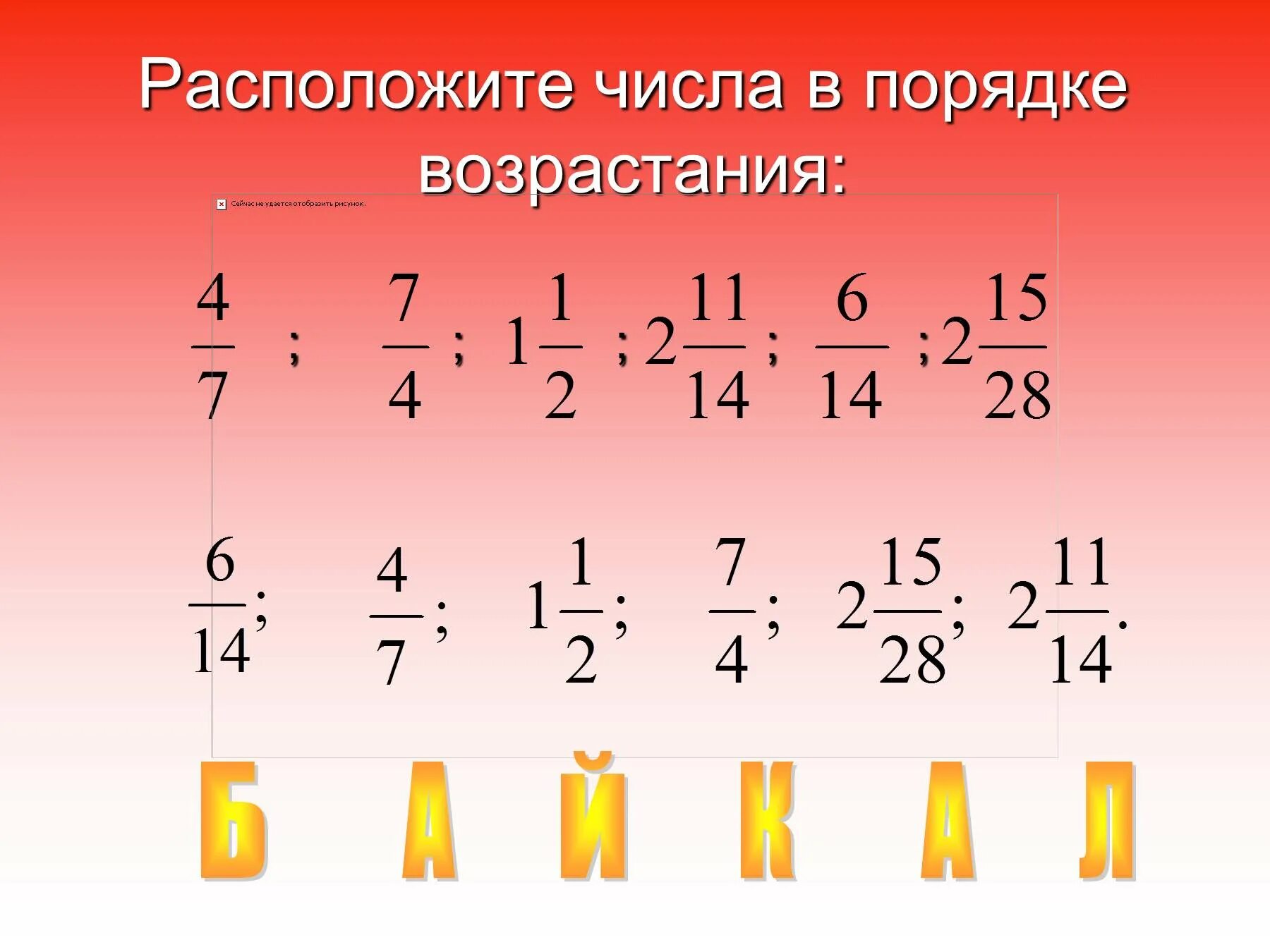 Расположите в порядке возрастания чисел 6. Расположите в порядке возрастания. порядок возрастания чисел. расположите числа в порядке. расставь числа в порядке возрастания.