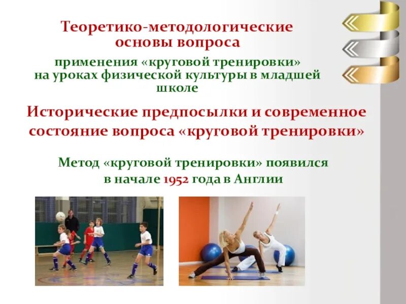 Формирование интересов к занятиям физической культуры. Методы круговой тренировки на уроках физической культуры. круговая тренировка на уроках физической культуры. круговой метод на уроках физической культуры. физические упражнения для урока физкультуры.