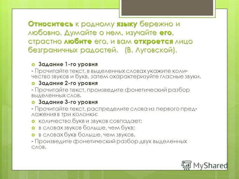 Любите родной язык и вам откроется мир безграничных радостей. Как относится к русскому языку. Бережное отношение к родному языку кратко. Относитесь ребята к родному языку бережно. Относитесь ребята к русскому языку бережно.