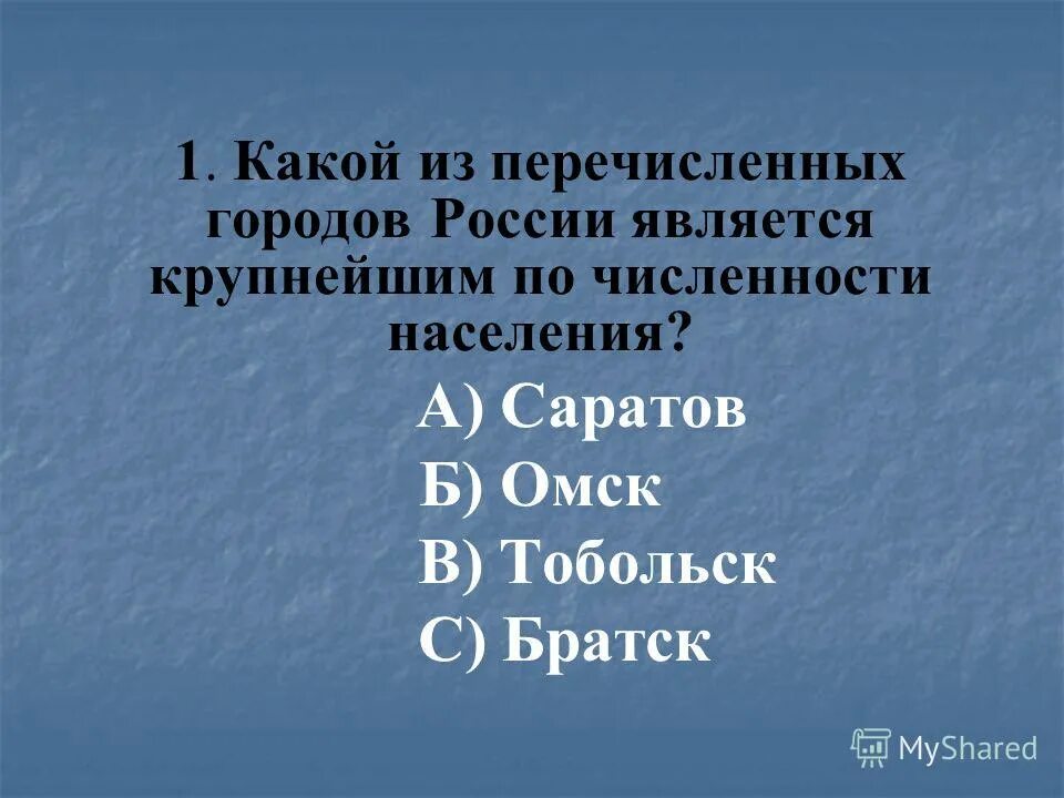 Какой из перечисленных городов юга. Для какого из перечисленных городов россии. Для какого из перечисленных городов россии. Какой из перечисленных городов юга. Какой из городов является крупнейшим по численности населения.