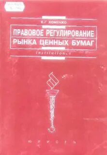 Правовое регулирование рынка ценных