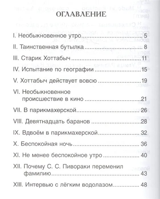 Старик Хоттабыч оглавление по главам. Старик Хоттабыч оглавление книги. Старик Хоттабыч Внеклассное чтение. Старик Хоттабыч книга число страниц. Книга хоттабыч читать