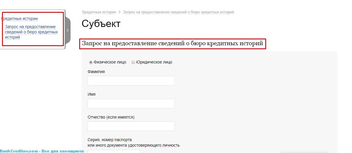 Черный список банковских карт. Кредитная история проверить. Запрос субъекта кредитной истории.