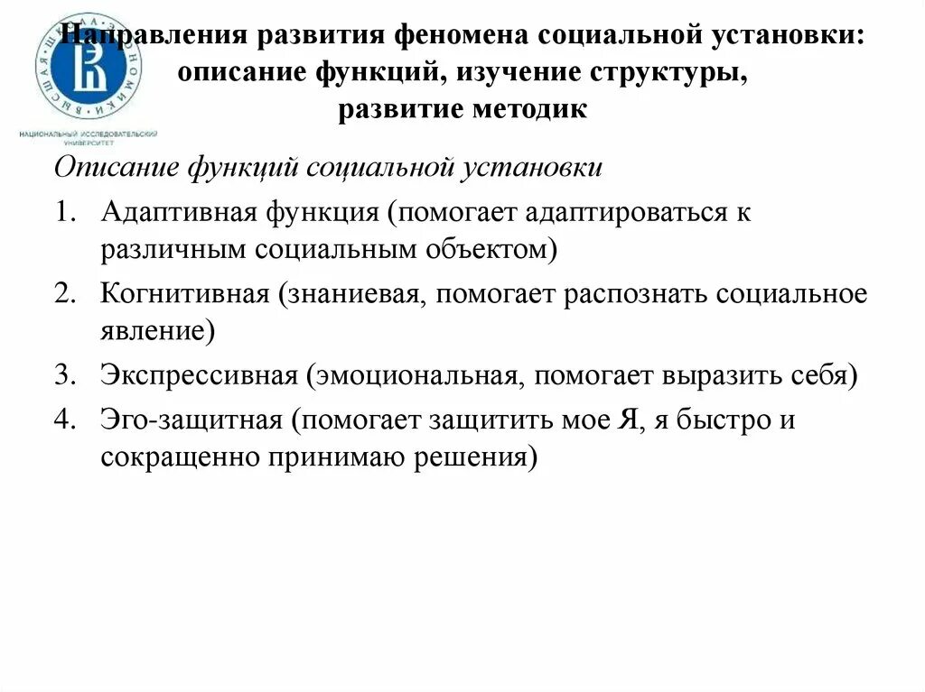 Функции социальной установки. Функции социальной установки в социальной психологии. Феномен социальной установки структура. Социальные установки примеры. Социальные установки методики