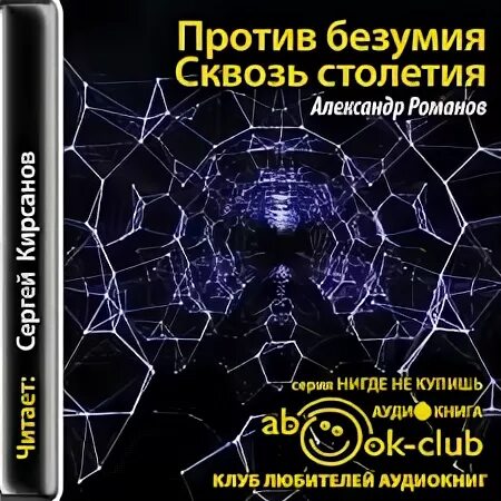 Век аудиокнига