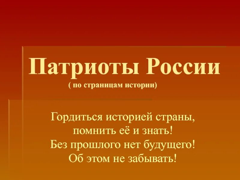 Патриоты россии люди примеры. Патриоты России презентация. Патриоты России доклад. Сообщение о Патриоте России. Проект Патриоты России.