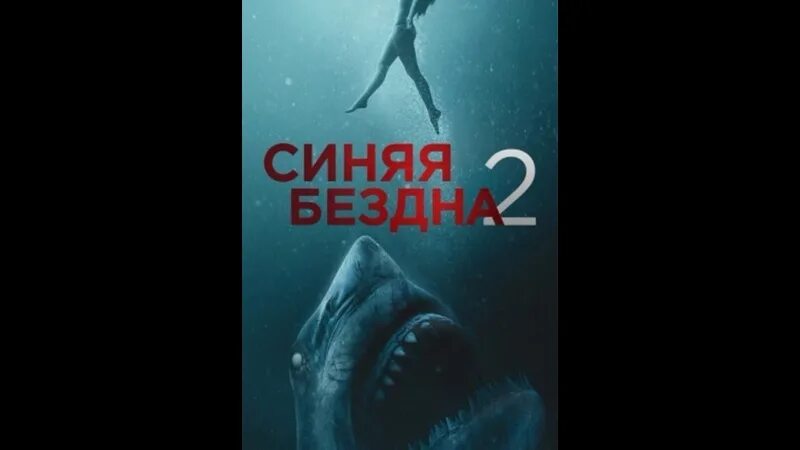 Синяя бездна 2. Синяя бездна (DVD).