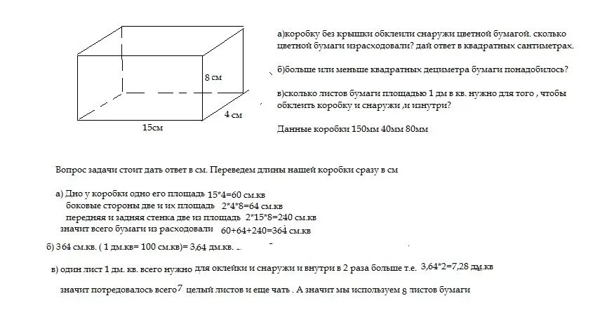 Рассчитать площадь картонной коробки. Сколько см маленький квадрат из бумаги. Обклеила коробку 12 дм. Сколько нужно бумажного наполнителя для коробки как рассчитать.