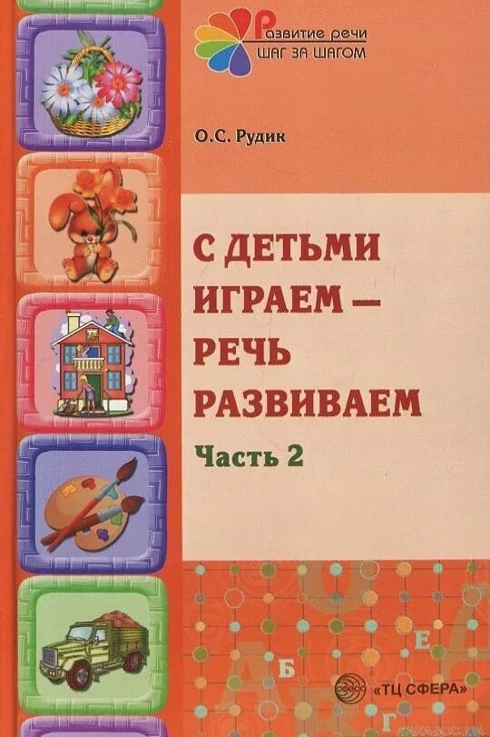 Учебно методическое пособие сфера. Рудик с детьми играем речь развиваем часть 1. с детьми играем - речь развиваем. часть 1. учебно-методическое пособие. в игры играем речь развиваем. развитие речи шаг за шагом 4 года.
