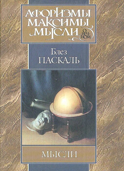 Мысли паскаль. Блез паскаль &quot;мысли&quot;. паскаль мысли книга. книга мысли (паскаль б.). мысли блез паскаль книга мысли.