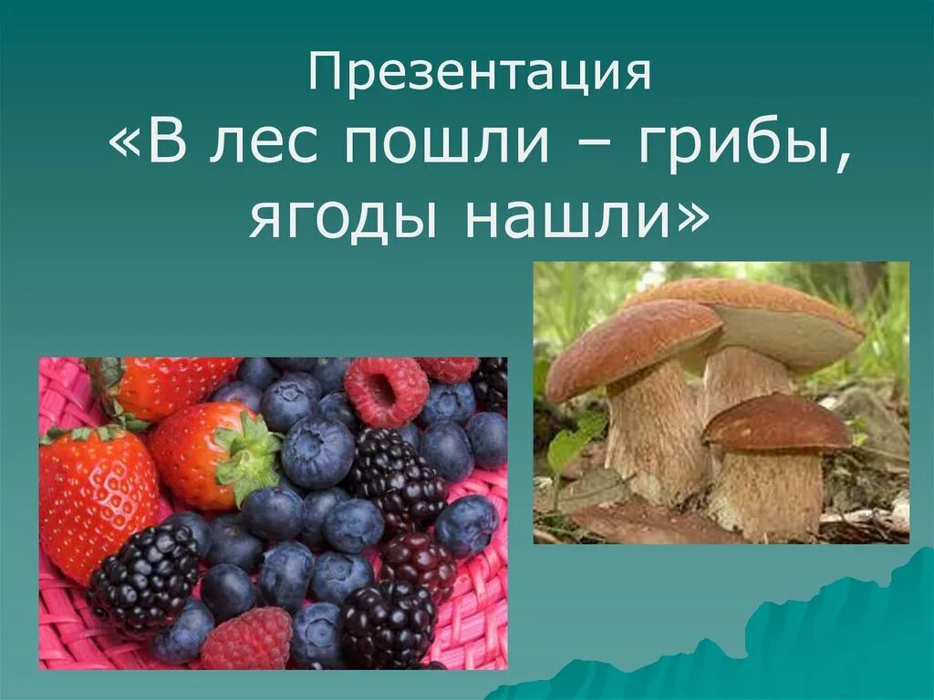 Презентация на тему ягоды. Презентация на тему ягоды. Презентация на тему ягоды. Не ядовитые ягоды. Презентация на тему ягоды.