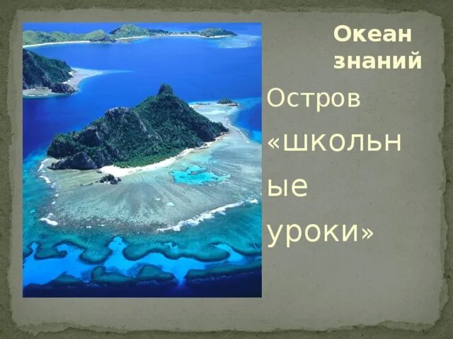 Океан знаний. Остров знаний. Карта океана знаний. Океан знаний картинка.