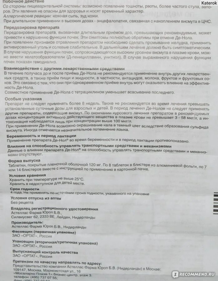 Как принимать таблетки де. Таблетки де нол для желудка. Препарат де нол показания. Лекарство де-нол инструкция по применению. Де-нол таблетки инструкция.