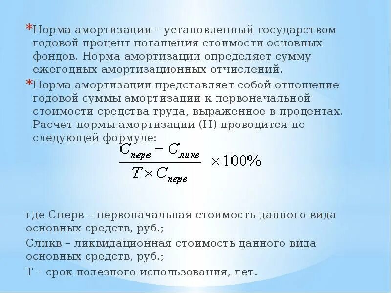 Размере 1 12 годовой суммы. Норма износа основных средств в процентах. Амортизация формула норма амортизации. Годовая норма амортизации основных фондов формула. Норма амортизации основных средств измеряется.