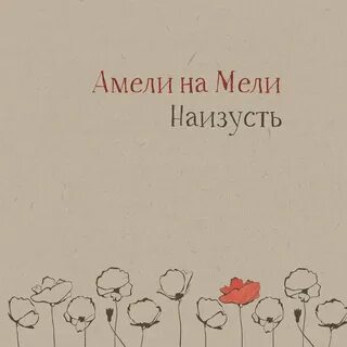Амели на мели