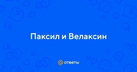 Отмена паксила
