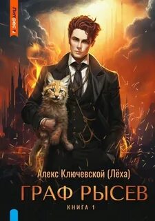 Авторы алекс ключевской леха