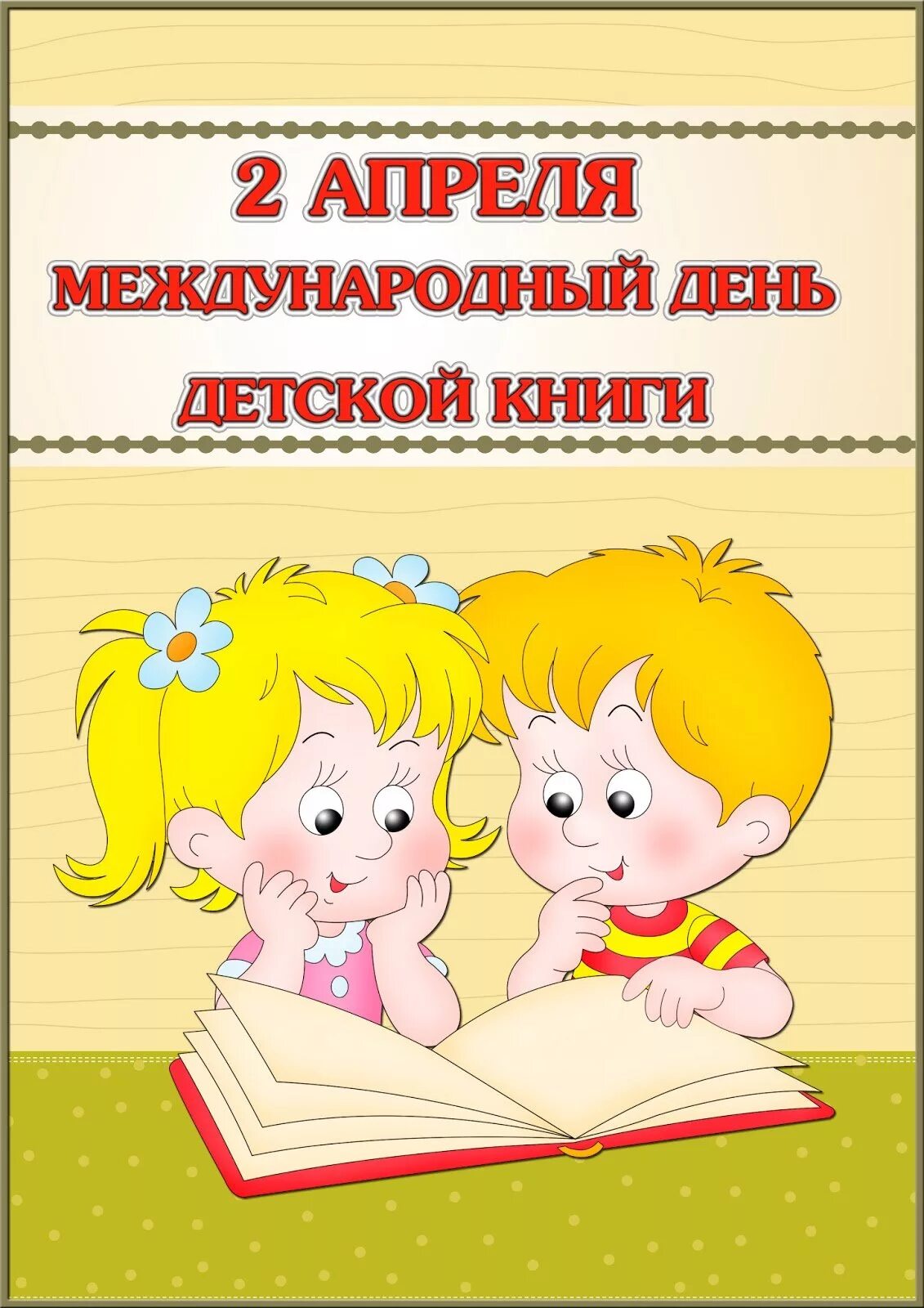 2 апреля день рождения книги. 2 Апреля день детской книги. 2 Апреля день детской книги в детском саду. Международный день книги в детском саду. 2 Апреля день книги в детском саду.