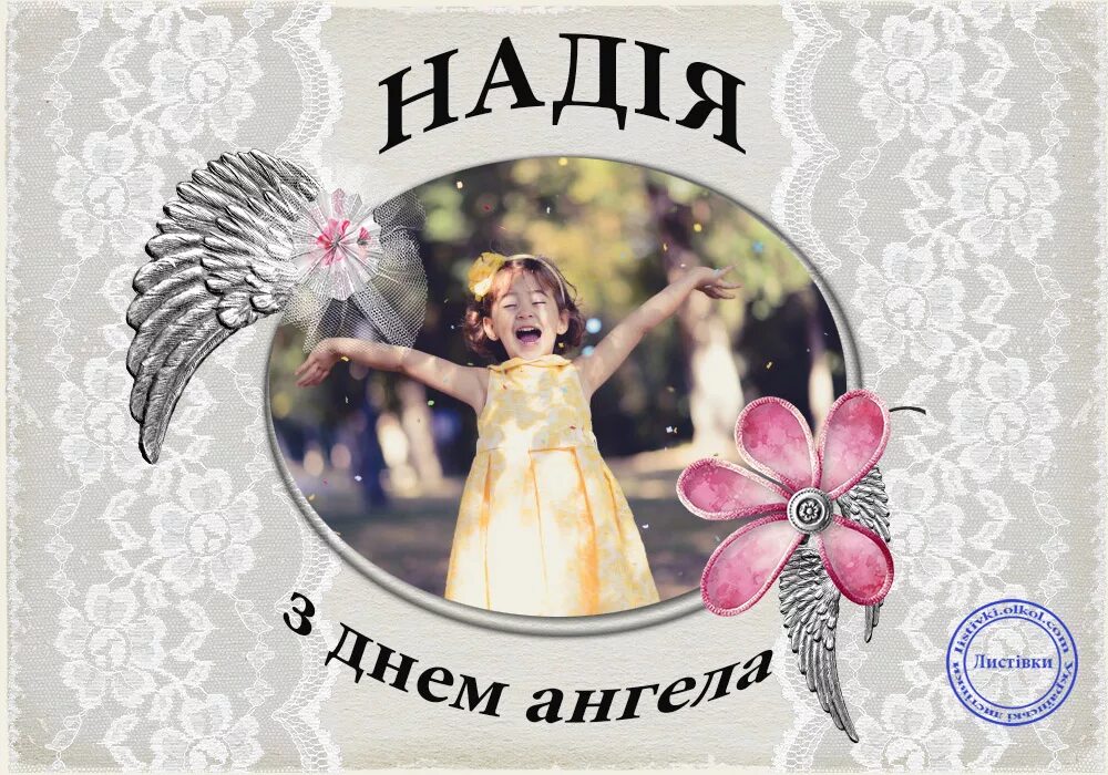 день ангела надежды