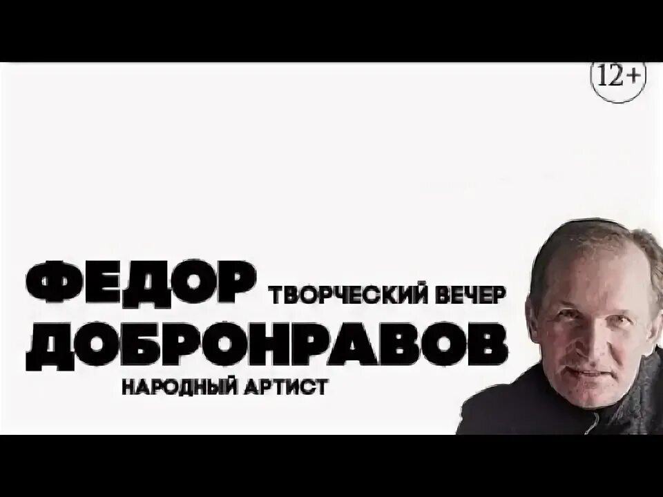 Продюсерский центр Федора Добронравова. Творческий вечер Добронравова. Творческий вечер Федора Добронравова. Добронравов афиша спектаклей