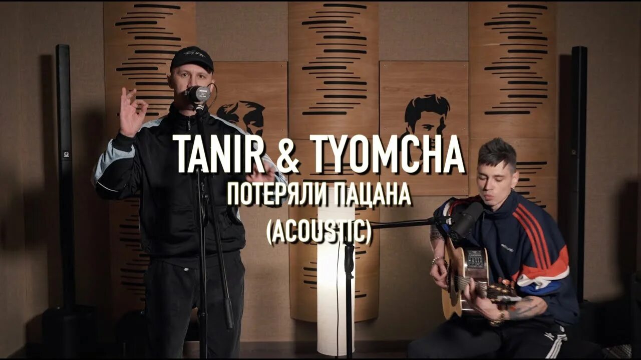 Включите песню потеряли. Tanir Tyomcha потеряли пацана. Tyomcha потеряли пацана. Tanir & Tyomcha - потеряли пацана (премьера клипа 2021). Потеряли пацана (d. Anuchin & Vladkov Remix) Tanir & Tyomcha.