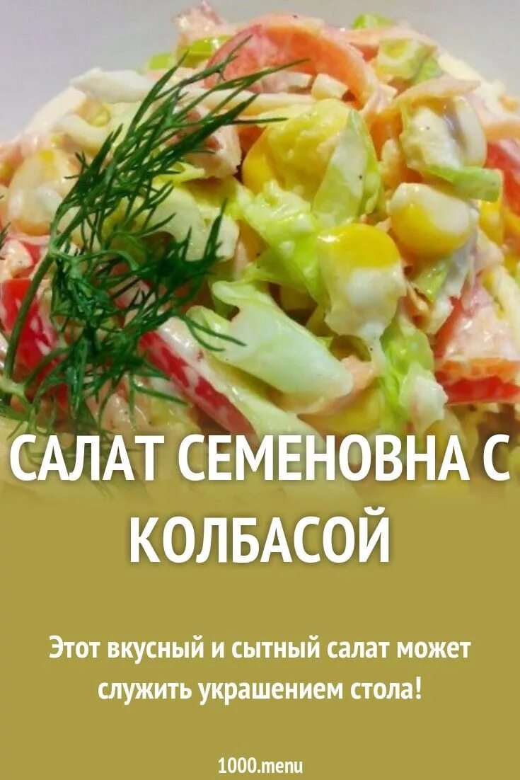 Салат семеновна. Салат Семеновна с колбасой. Салат семёновна рецепт. Рецепт салата Семеновна с фото.