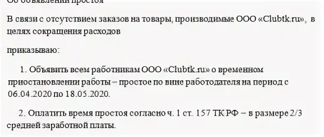 Простой работодателя