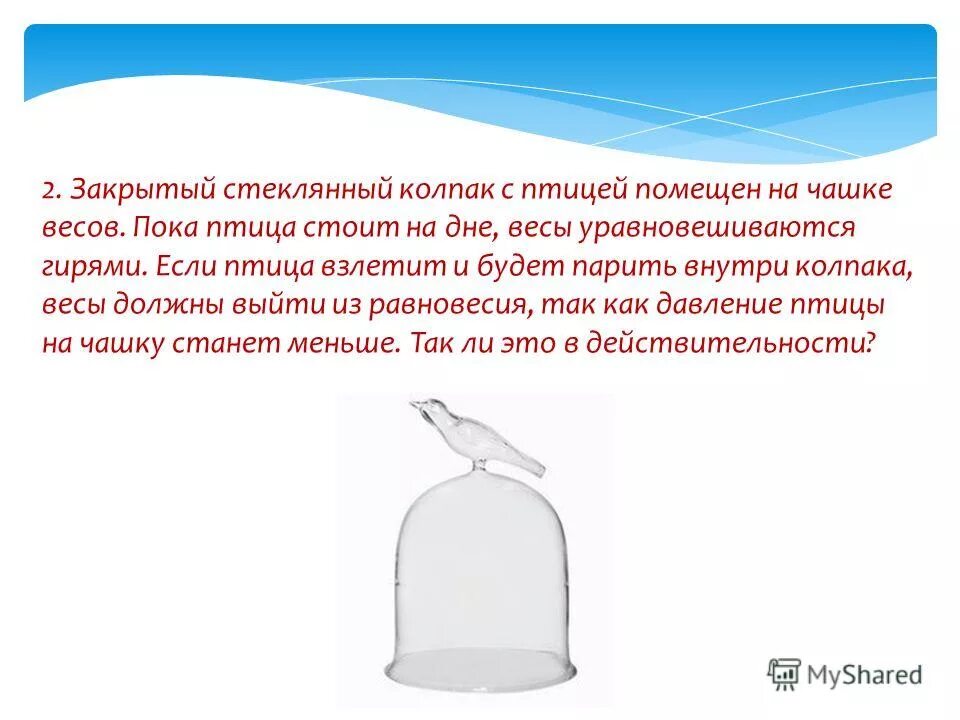 Закрой стеклянную