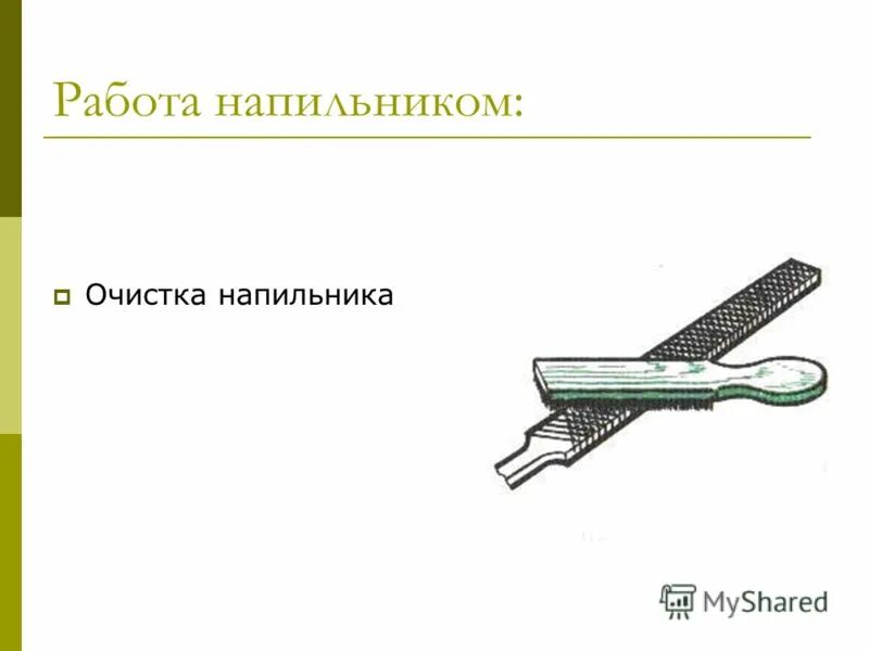 На чертеже изображен напильник с ручкой. Работа напильником. опиливание заготовок из сортового металла. опиливание листового металла. презентация о напильниках.