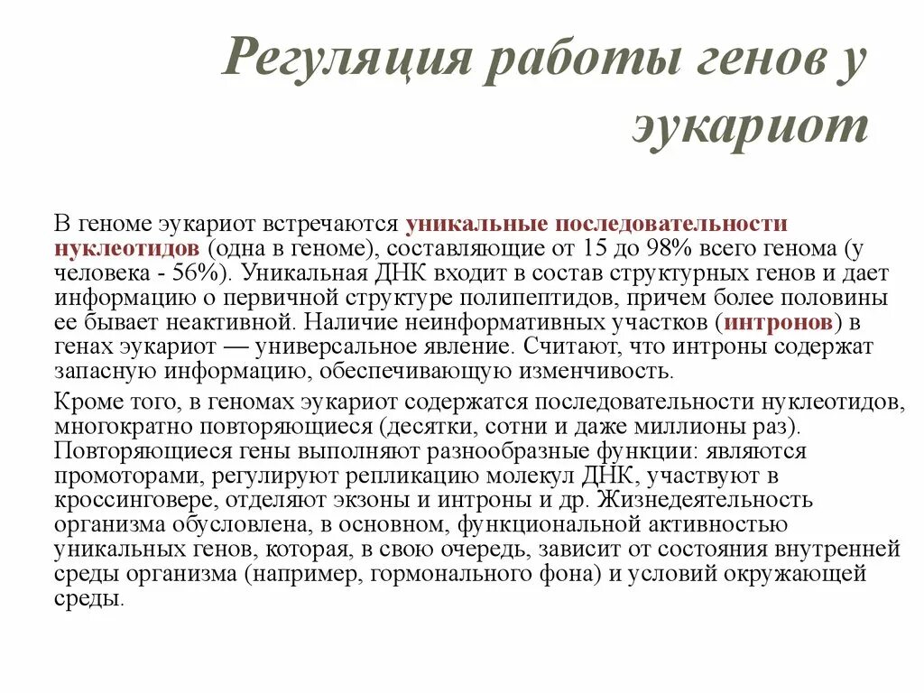 Что приводит к потере функции гена. Регуляция работы генов у эукариот. регуляция работы гена. регуляция работы генов у эукариот 10 класс. особенности регуляции генов у эукариот.