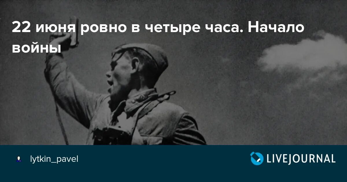 22 Июня Ровно в 4 часа. 22 Июня Ровно в 4 часа начало войны. Стих 22 июня Ровно в 4 часа. 22 Июня Ровно в 4 утра стих. 22 июня песня слушать