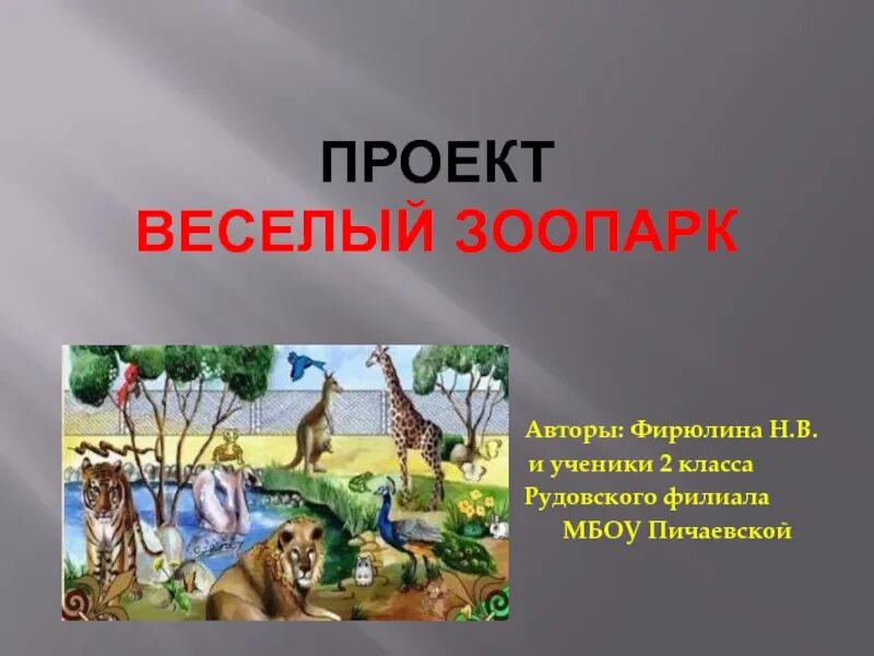 Проект зоопарк 1 класс окружающий мир Скачать презентацию для класса Экскурсия в зоопарк (1 класс) бесплатно