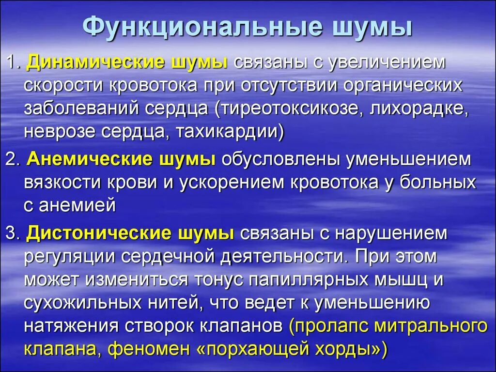 Причины появления шумов. Функциональные шумы сердца. Функциональный сердечный шум. Функциональные и органические шумы сердца. Причины функциональных шумов сердца.