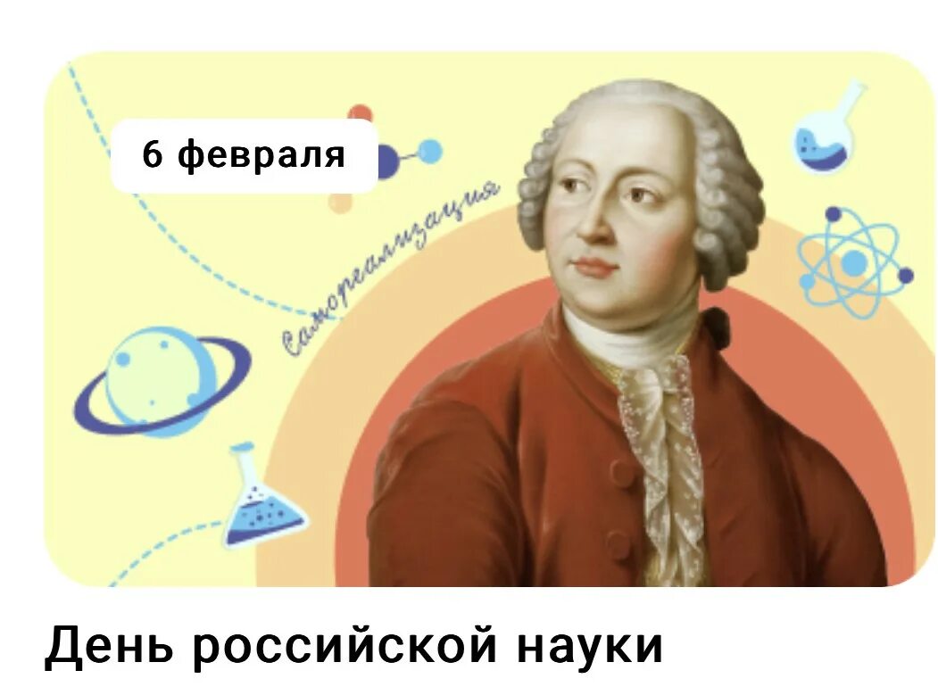 Разговоры о важном 05.02 2025 7 класс. День российской науки. день российской науки занятие для 2 класса. день науки 3 класс. лист день российской науки.