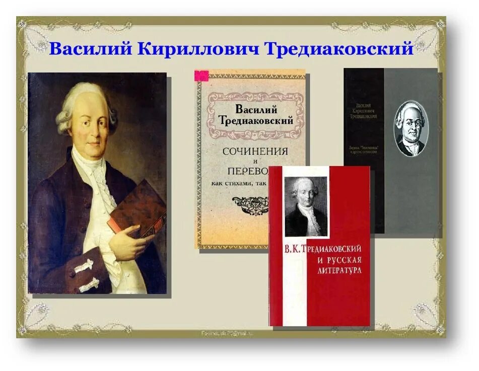 Тредиаковский читать. В. к. тредиаковский (1703–1769 гг.).