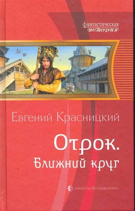 Читать книгу отрок. Отрок книга. Красницкий - отрок Ближний круг книга Боевая фантастика Лениздат. Радова м. "Ближний круг".