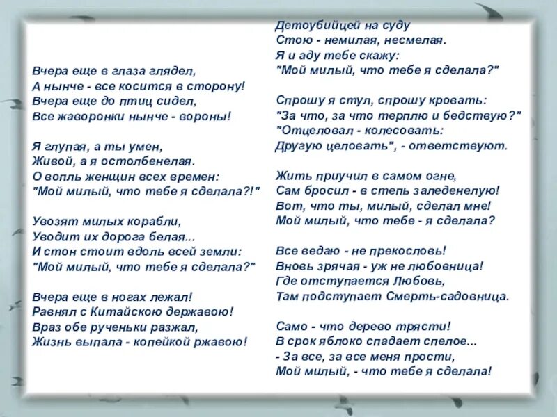 Песня миленький ты мой возьми текст. Стихотворение Цветаевой мой милый что тебе я сделала. Стихи Цветаевой мой милый что тебе сделала. Вчера еще в глаза глядел. Мой милый что тебе я сделала текст стихотворение.