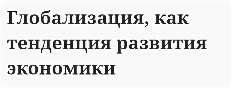 Глобализация как феномен
