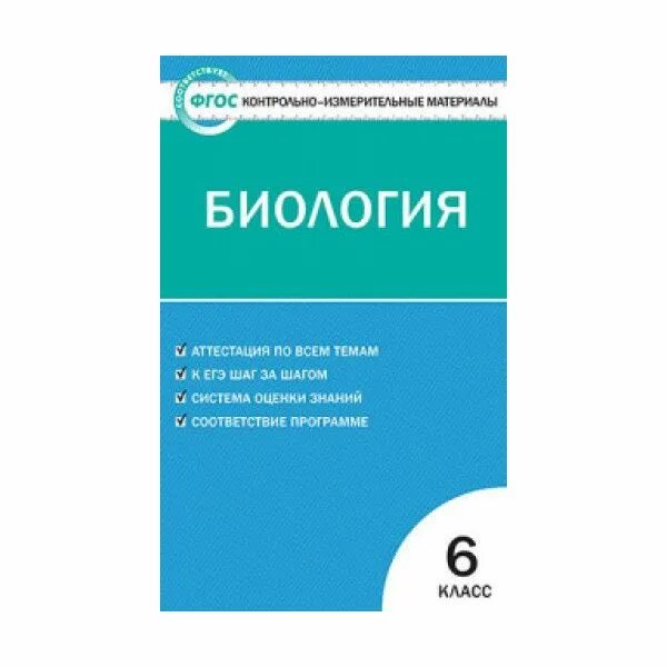 Контрольно-измерительные материалы по биологии 6 класс ФГОС ответы. Биология контрольно измерительные материалы 6. ФГОС контрольно-измеритель материал по биологии за шестой класс. Контрольно измерительные материалы по биологии 8