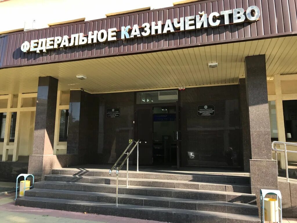 федеральное казначейство рф здание москва. отдел казначейства. федеральное казначейство здание москва. казначейство красноярск здание. здание управления федерального казначейства по чувашской.