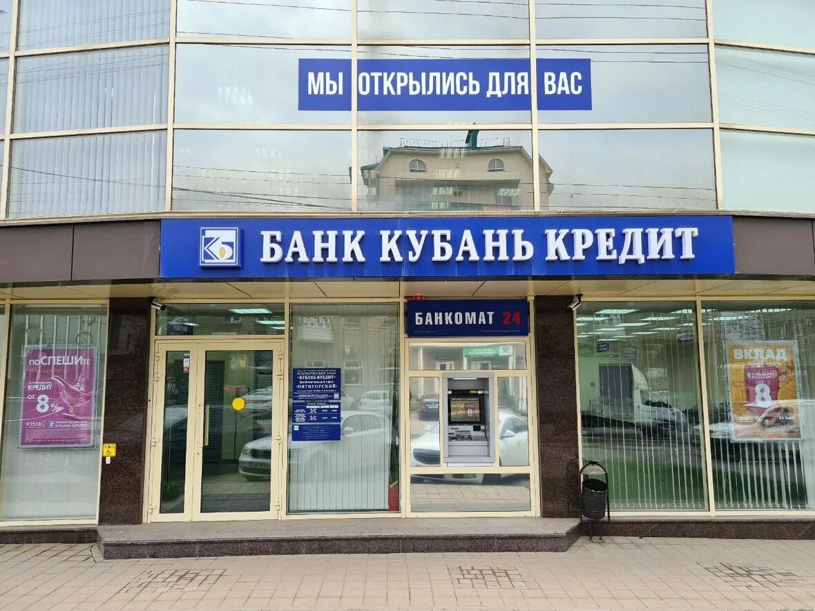 Кубань кредит анапа. КБ "Кубань кредит" ООО. Кубань кредит логотип. Кубань кредит банк Пятигорск.