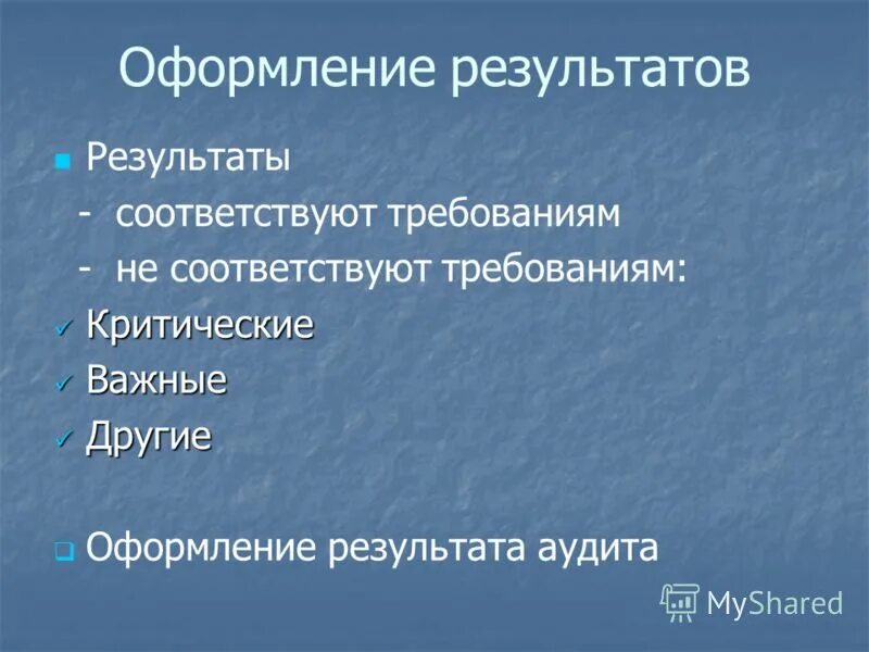 Результат соответствующий. Результат соответствующий