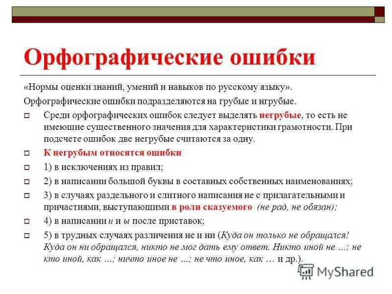Писанные нормы. Орфографические нормы. орфографические нормы ошибки. нормы орфографии примеры. орфографические нормы русского языка примеры.