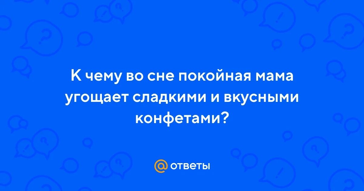 Целовать покойную маму