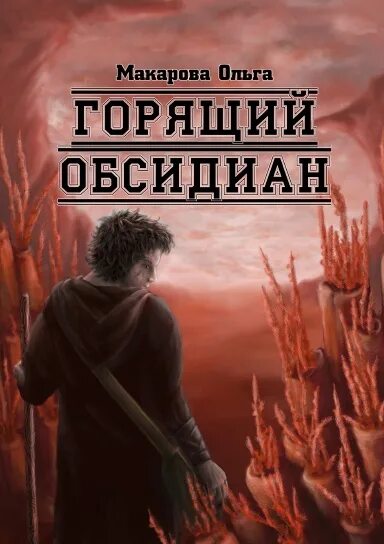 Камень 2 читать полностью. Горю камень книга. Горящие камни книга.